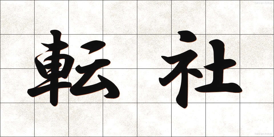 転社 (てんしゃ)