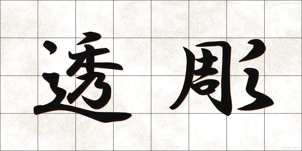 透彫 (すかしぼり)