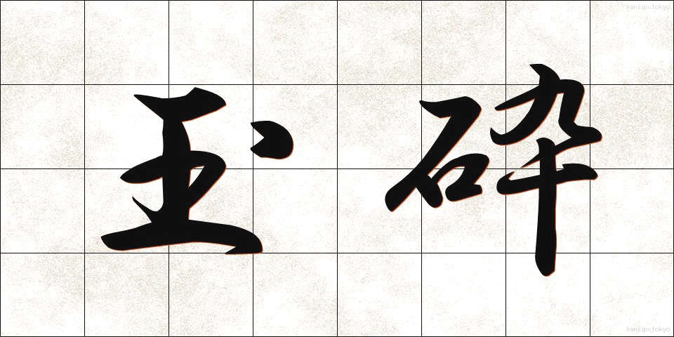 玉砕 (ぎょくさい)