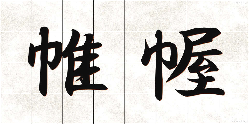 帷幄 (いあく)