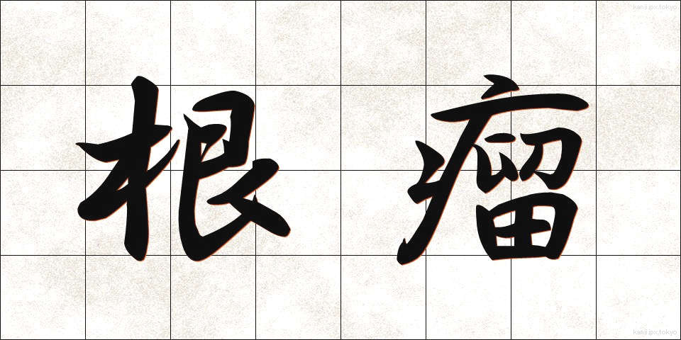 根瘤 (こんりゅう)