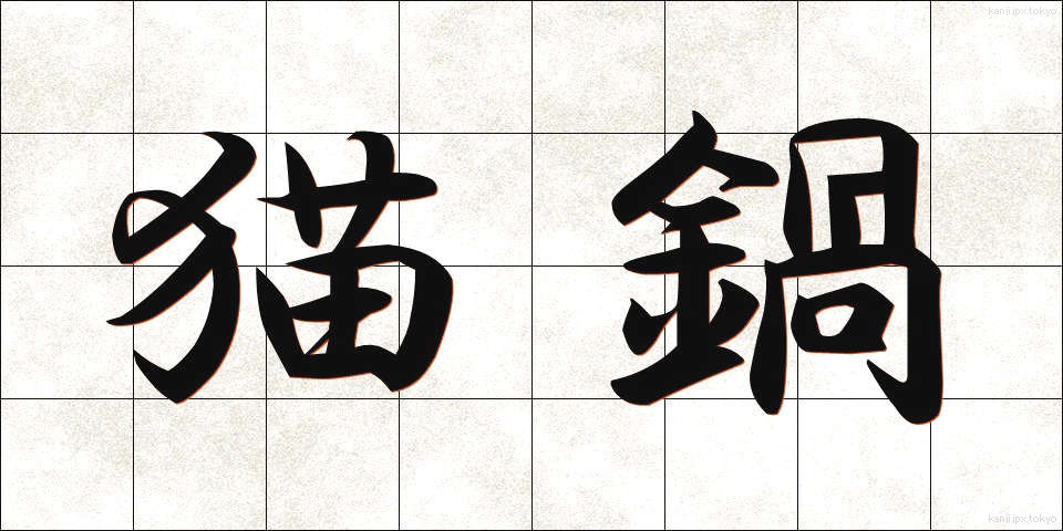 猫鍋 (ねこなべ)