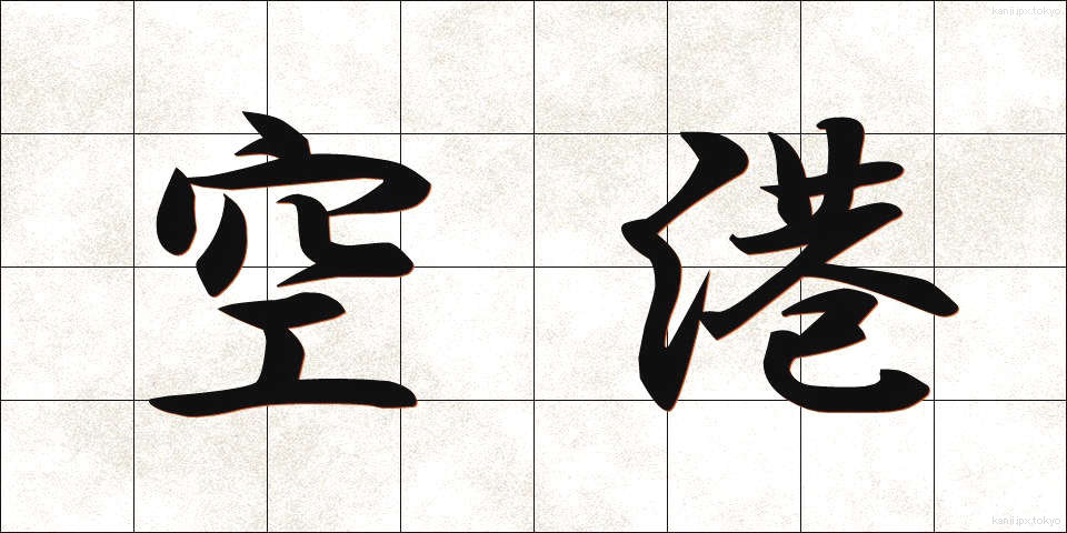 空港 (くうこう)