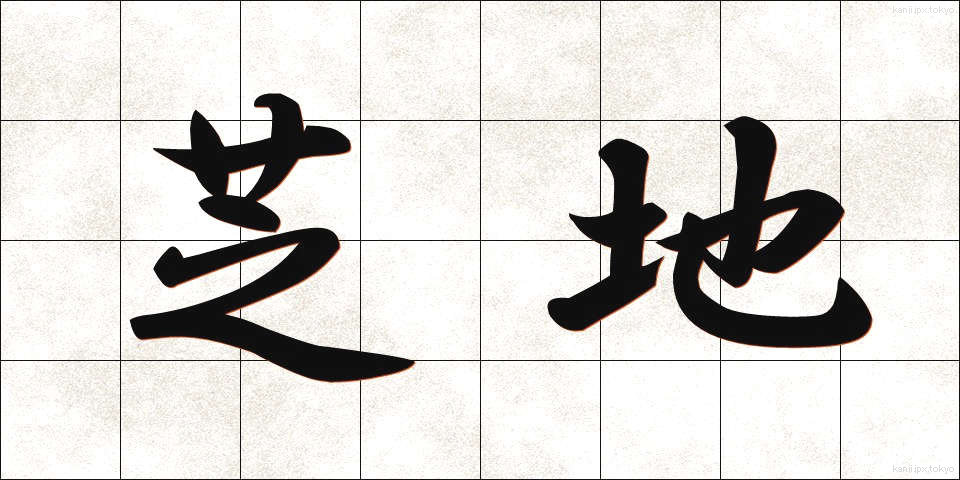 芝地 (しばち)
