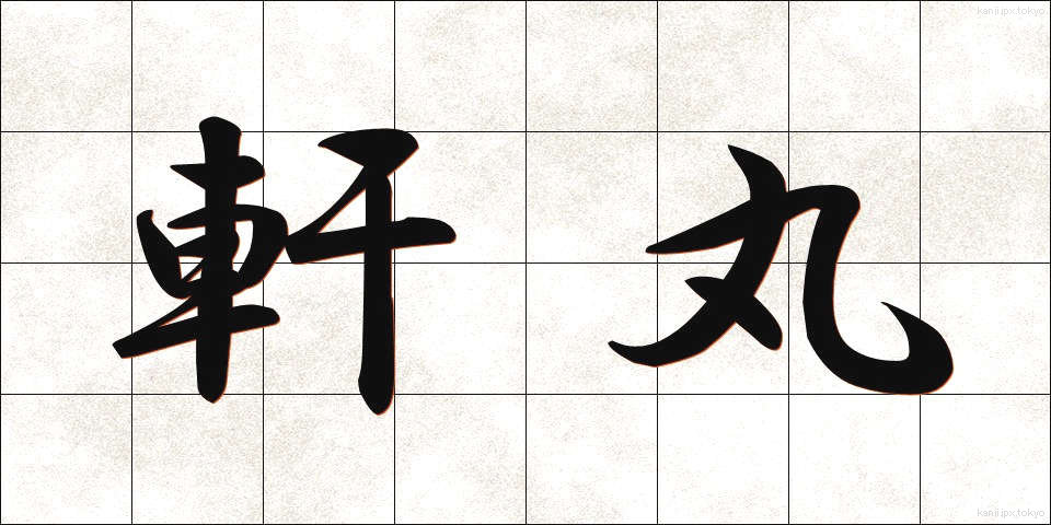 軒丸 (のきまる)