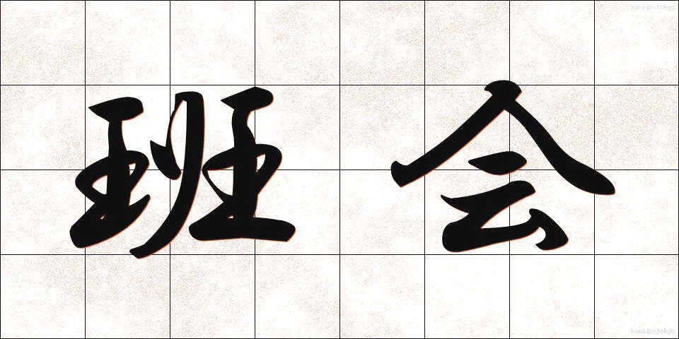 班会 (はんかい)