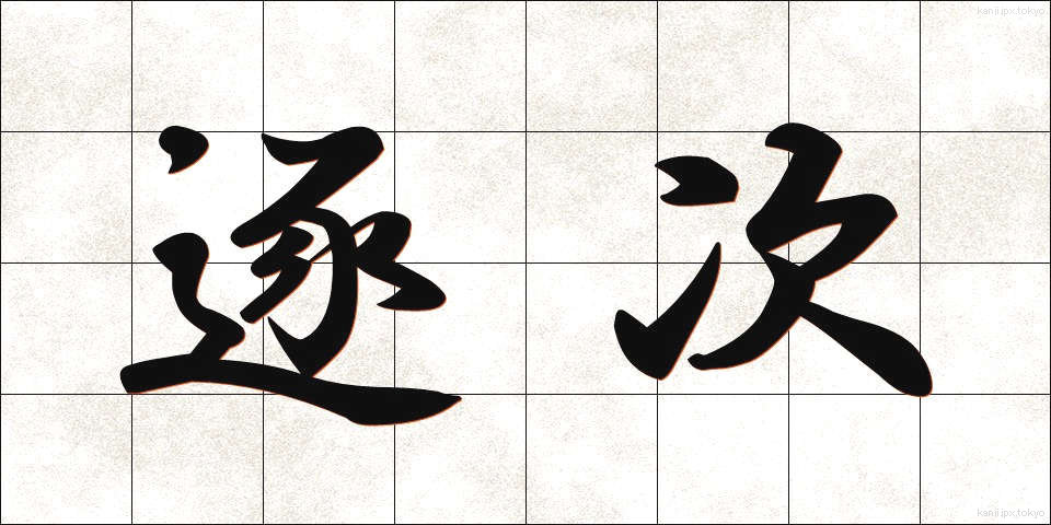 逐次 (ちくじ)