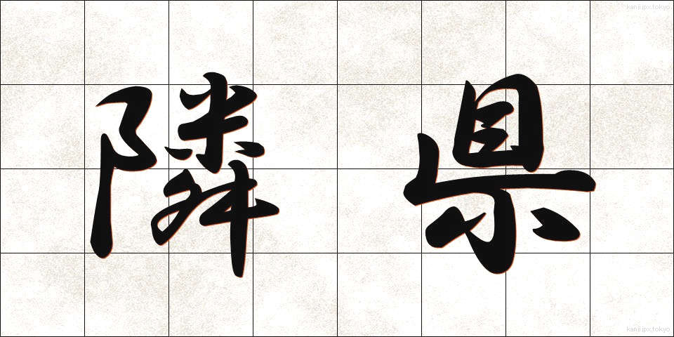 隣県 (りんけん)