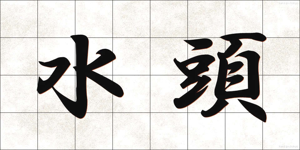 水頭 (すいとう)