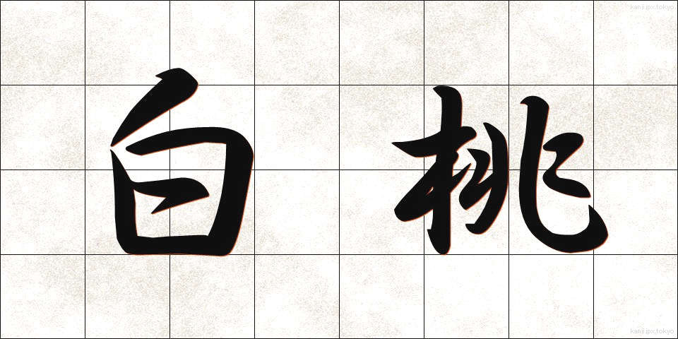 白桃 (はくとう)