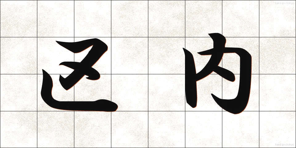 区内 (くない)