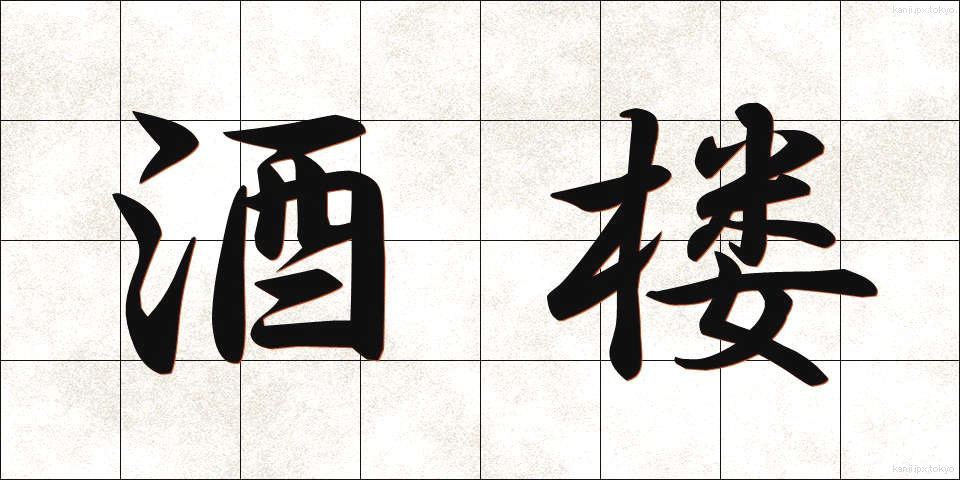 酒楼 (しゅろう)