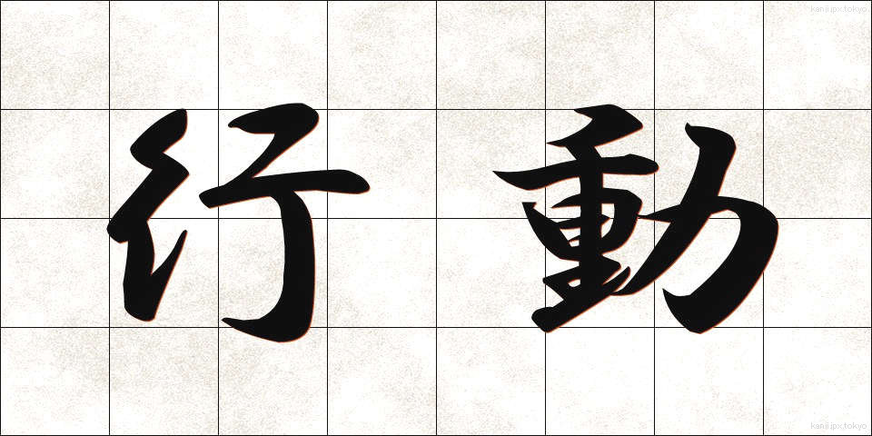 行動 (こうどう)