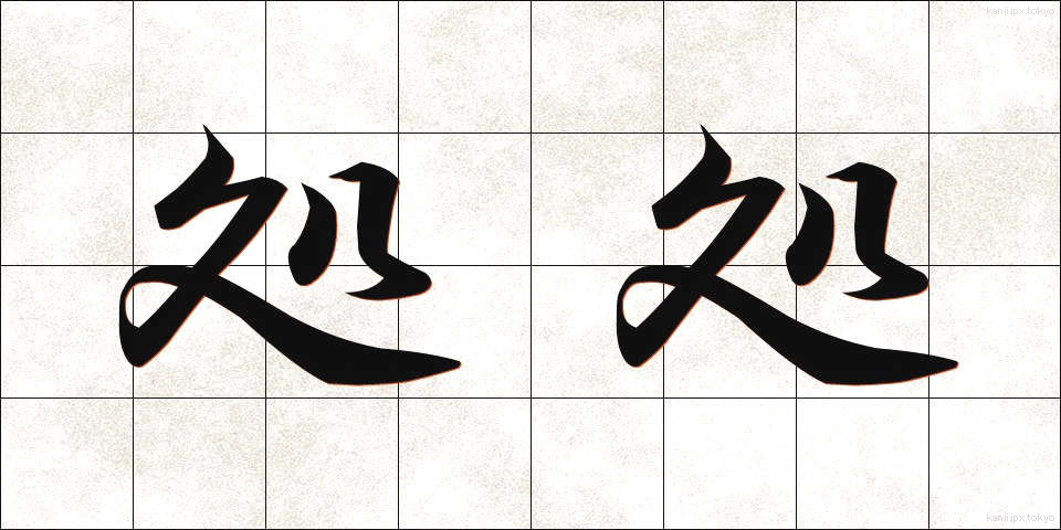 処処 (しょしょ)