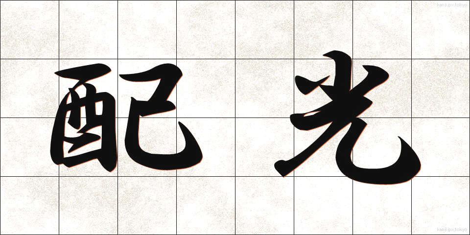 配光 (はいこう)