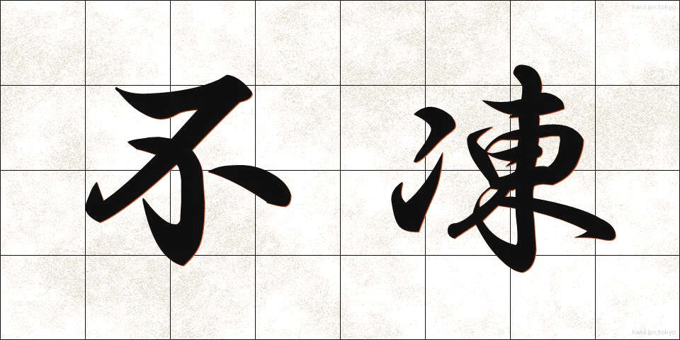 不凍 (ふとう)