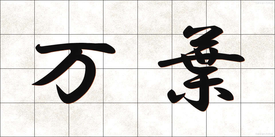 万葉 (まんよう)