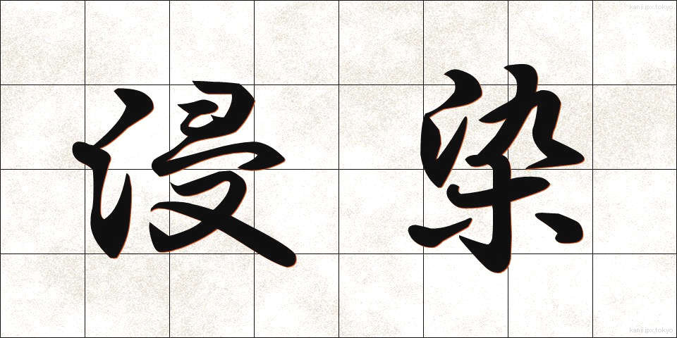 浸染 (しんせん)