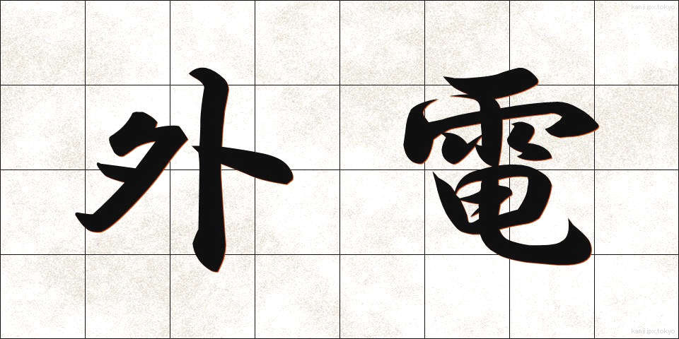外電 (がいでん)