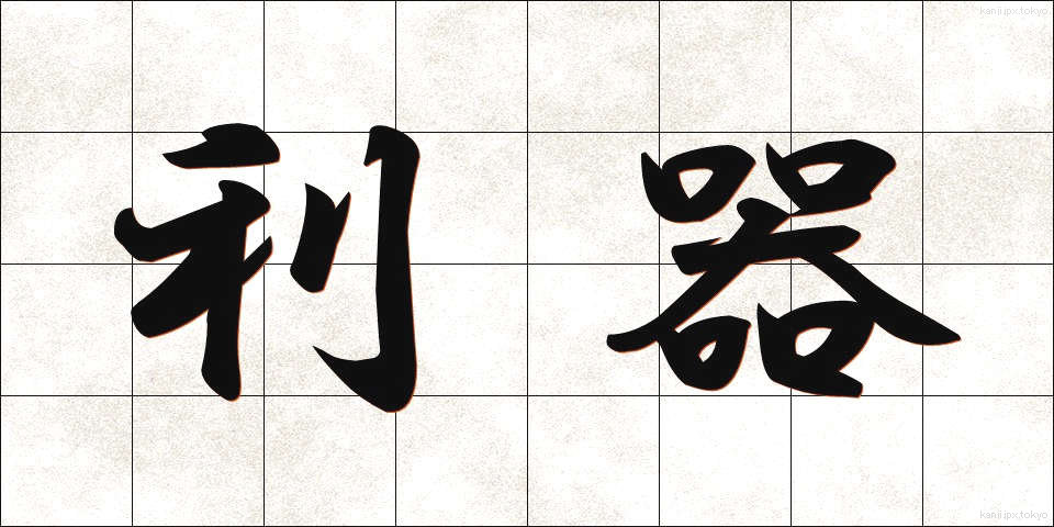 利器 (りき)