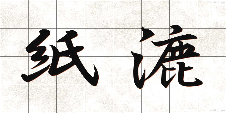 紙漉 (かみすき)
