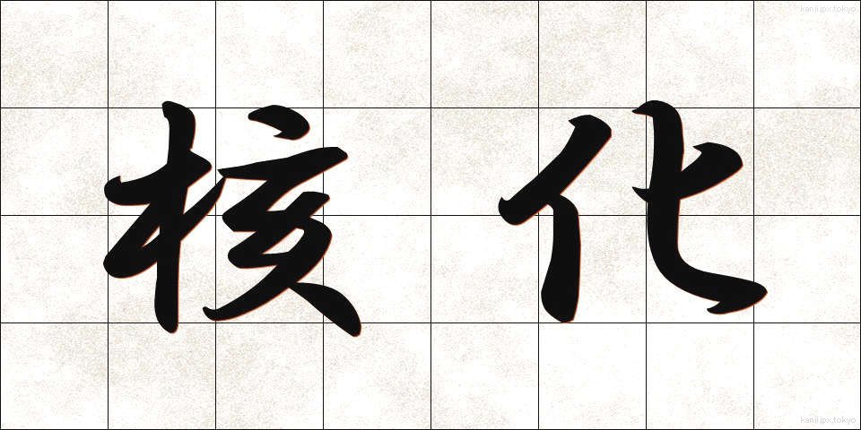 核化 (かくか)
