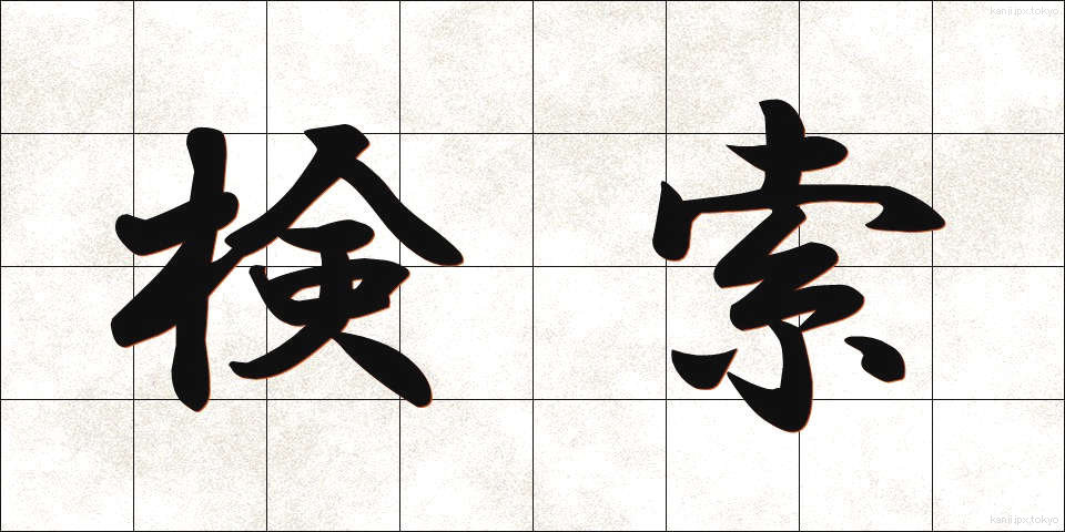 検索 (けんさく)