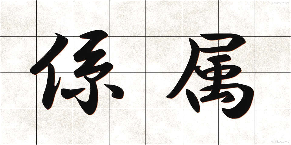 係属 (けいぞく)