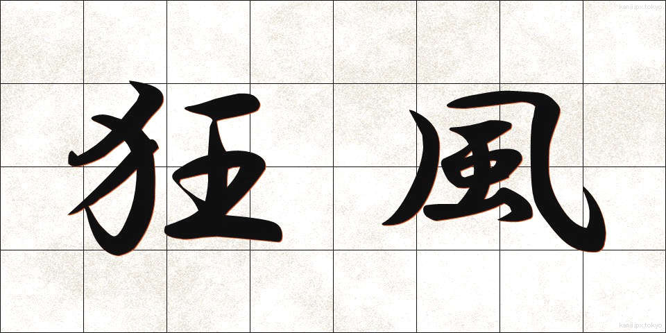狂風 (きょうふう)
