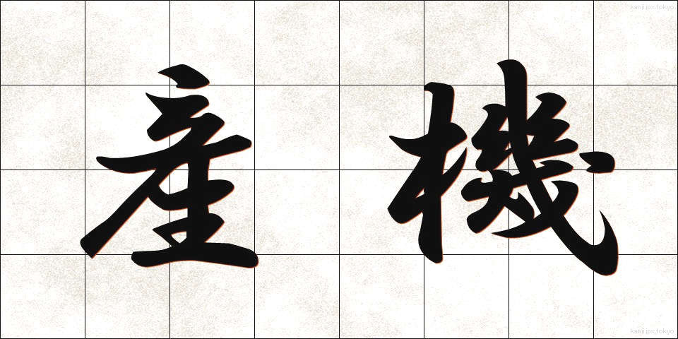 産機 (さんき)