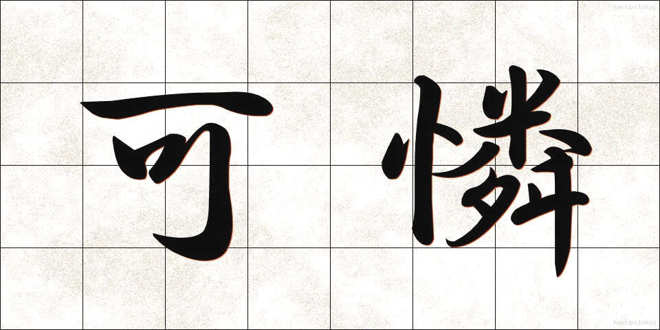 可憐 (かれん)