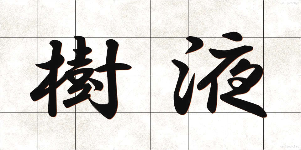樹液 (じゅえき)