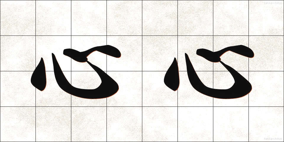 心心 (しんしん)