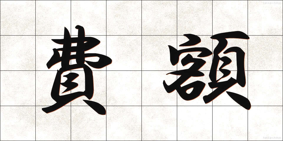 費額 (ひがく)