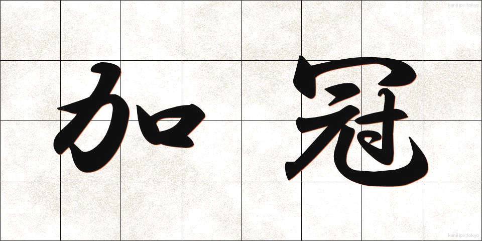 加冠 (かかん)