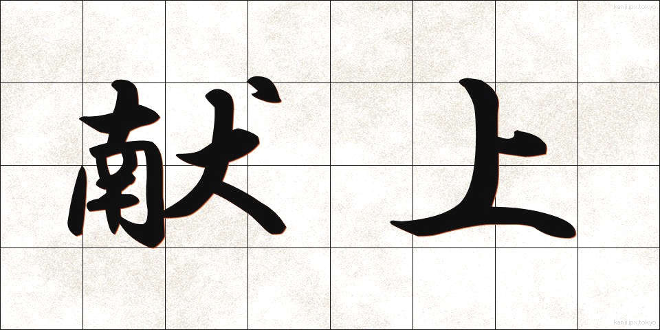 献上 (けんじょう)