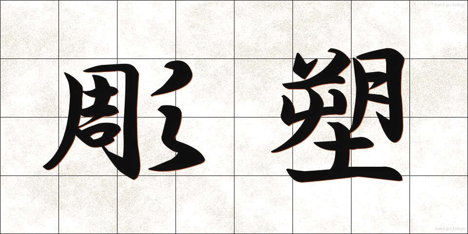 彫塑 (ちょうそ)