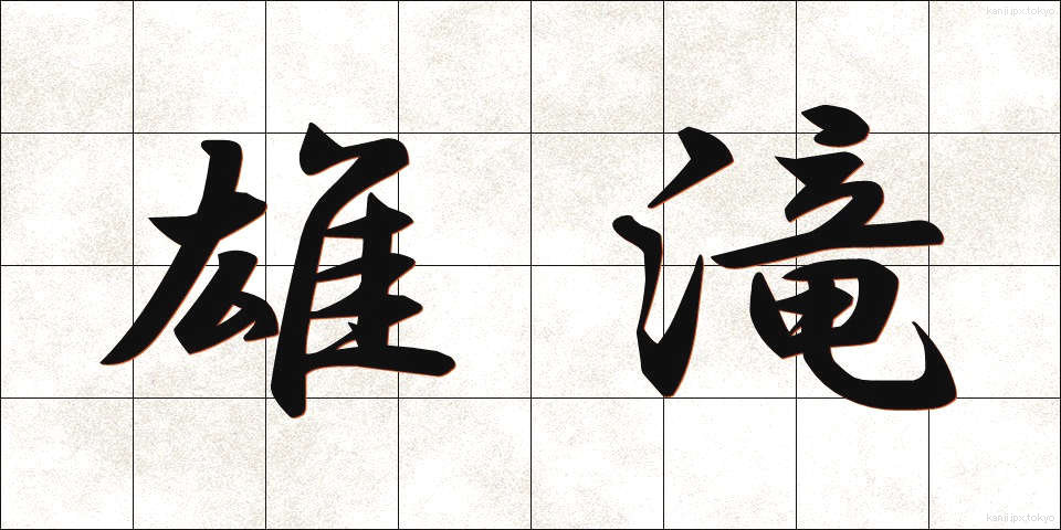 雄滝 (おだき)