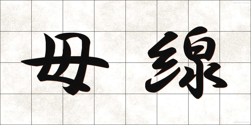 母線 (ぼせん)