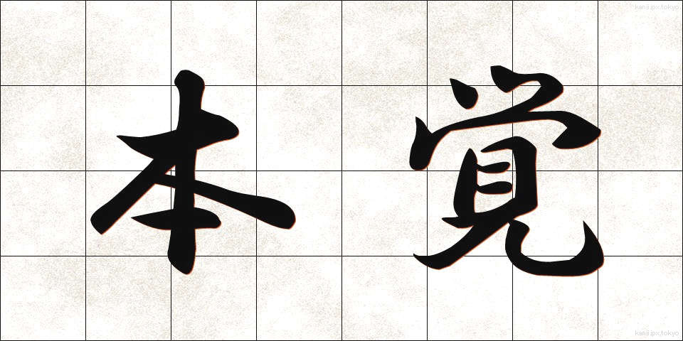 本覚 (ほんがく)