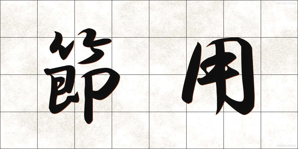 節用 (せつよう)