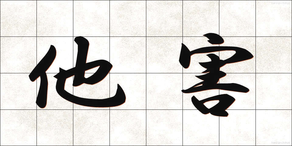 他害 (たがい)