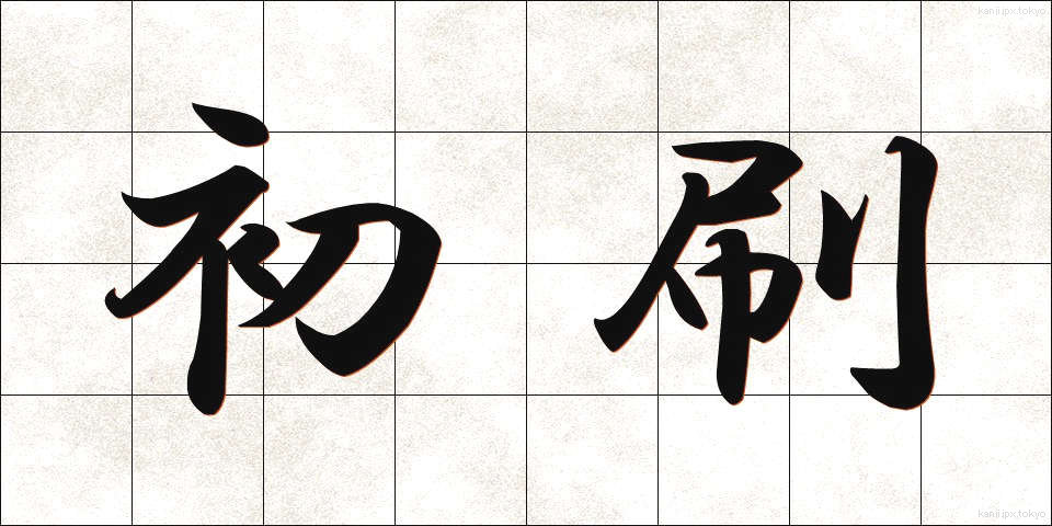 初刷 (しょさつ)