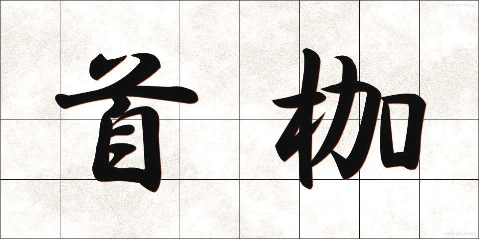 首枷 (くびかせ)