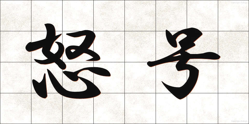 怒号 (どごう)