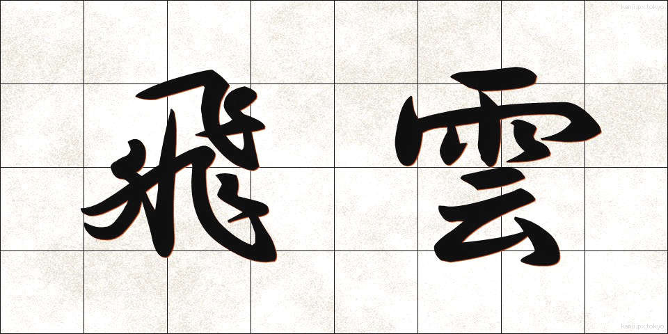 飛雲 (ひうん)