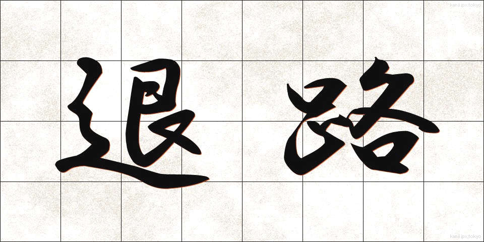 退路 (たいろ)