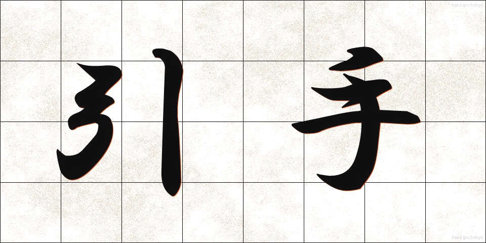 引手 (ひきて)