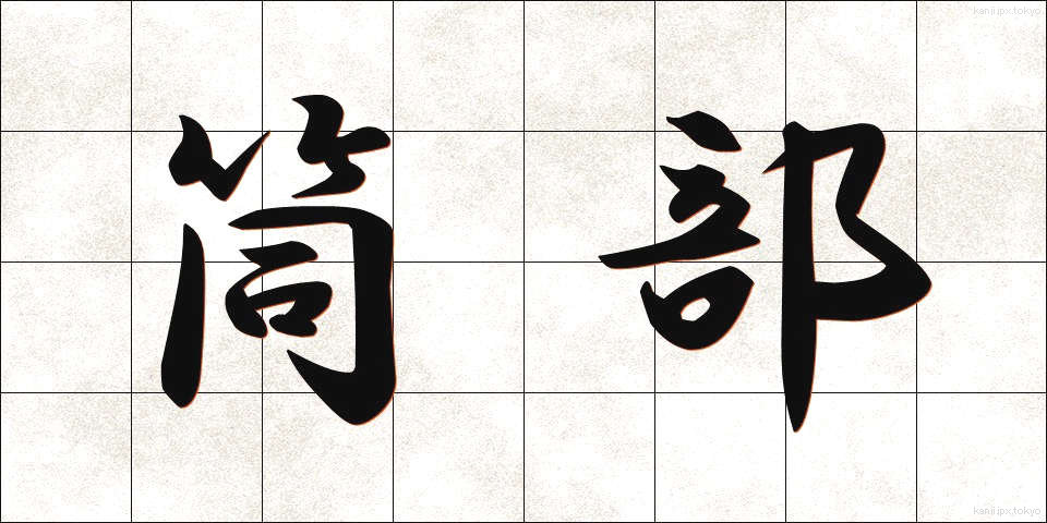 筒部 (つつぶ)
