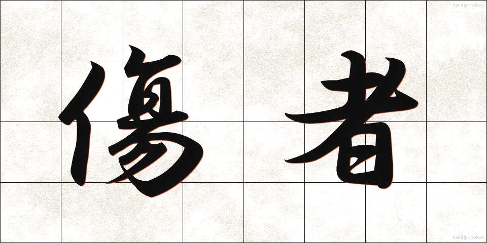 傷者 (しょうしゃ)